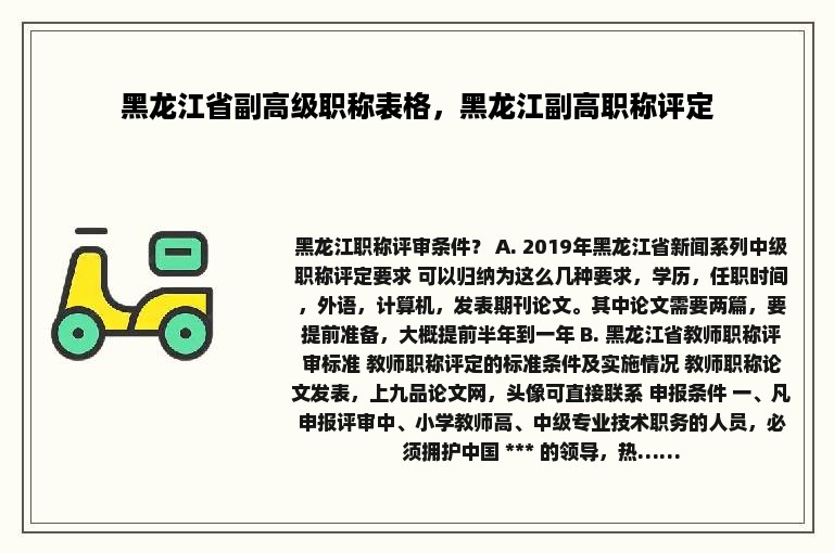 黑龙江省副高级职称表格，黑龙江副高职称评定