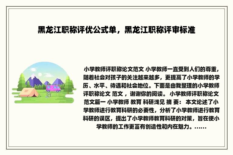 黑龙江职称评优公式单，黑龙江职称评审标准