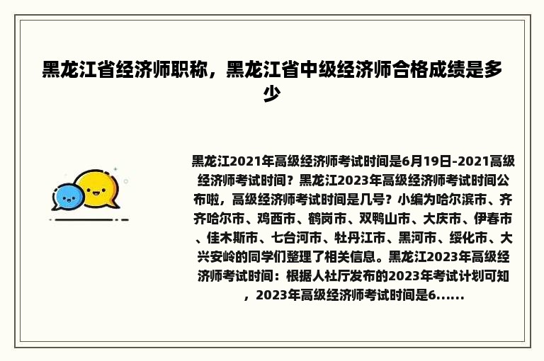 黑龙江省经济师职称，黑龙江省中级经济师合格成绩是多少