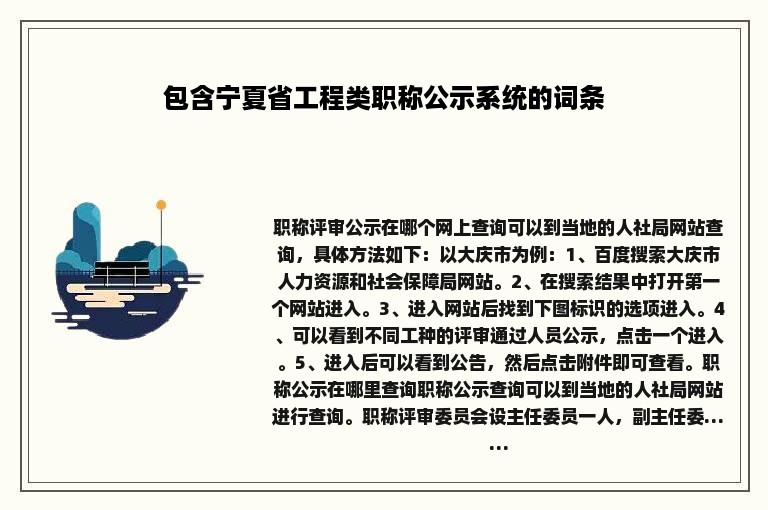 包含宁夏省工程类职称公示系统的词条