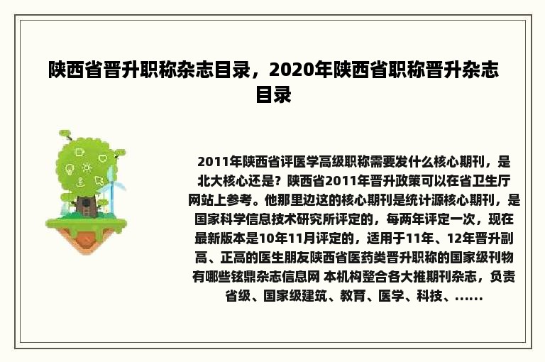 陕西省晋升职称杂志目录，2020年陕西省职称晋升杂志目录