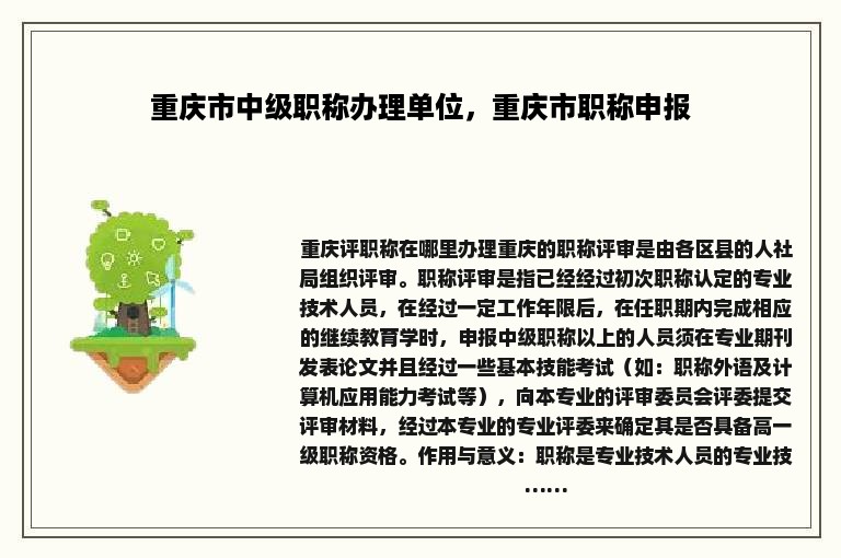 重庆市中级职称办理单位，重庆市职称申报