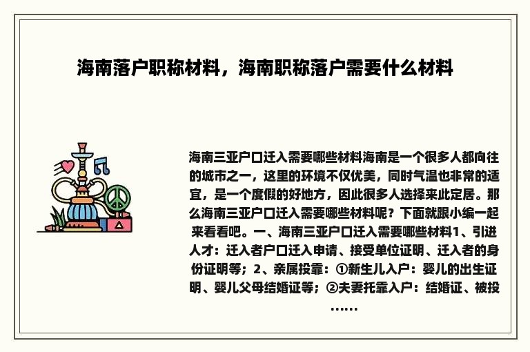 海南落户职称材料，海南职称落户需要什么材料