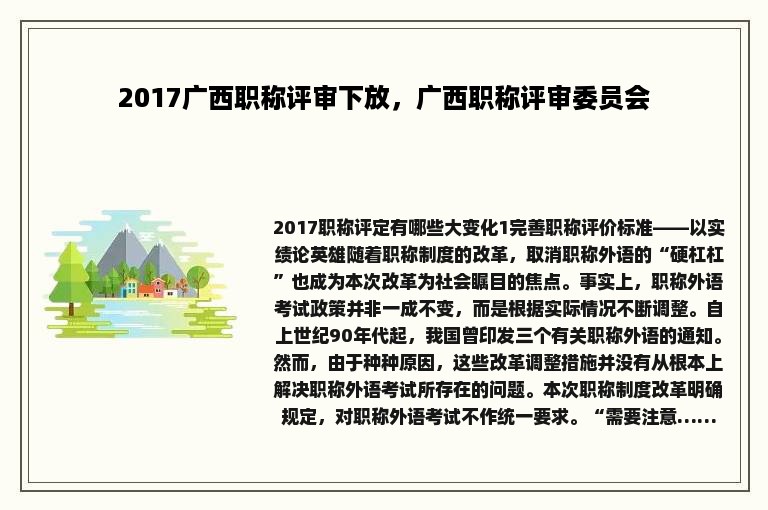 2017广西职称评审下放，广西职称评审委员会