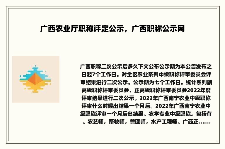 广西农业厅职称评定公示，广西职称公示网