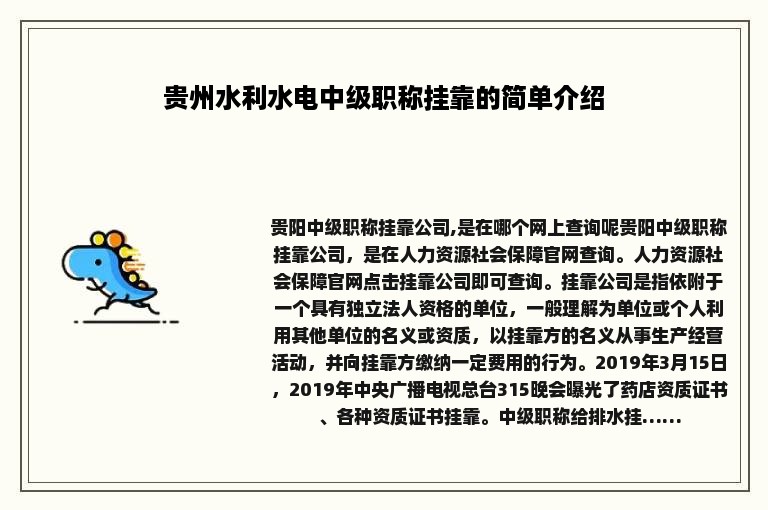 贵州水利水电中级职称挂靠的简单介绍