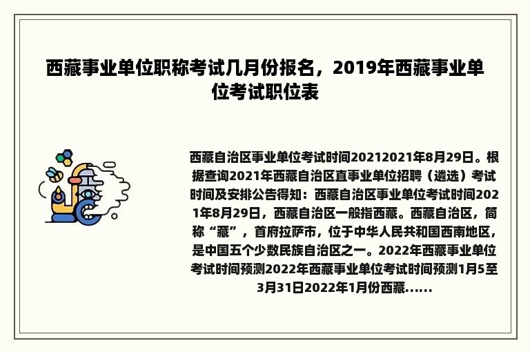 西藏事业单位职称考试几月份报名，2019年西藏事业单位考试职位表