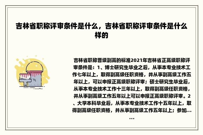 吉林省职称评审条件是什么，吉林省职称评审条件是什么样的