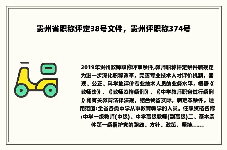 贵州省职称评定38号文件，贵州评职称374号