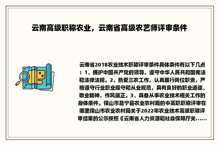 云南高级职称农业，云南省高级农艺师评审条件