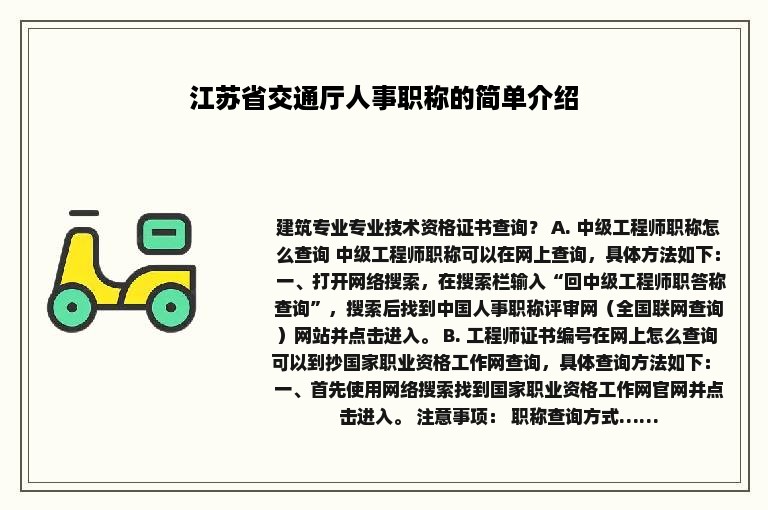 江苏省交通厅人事职称的简单介绍