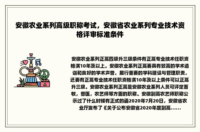 安徽农业系列高级职称考试，安徽省农业系列专业技术资格评审标准条件