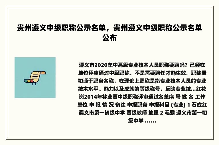 贵州遵义中级职称公示名单，贵州遵义中级职称公示名单公布