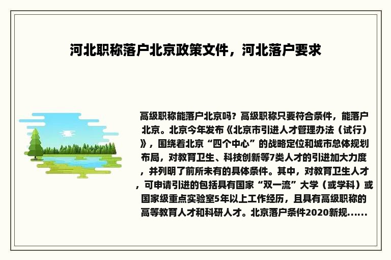 河北职称落户北京政策文件，河北落户要求