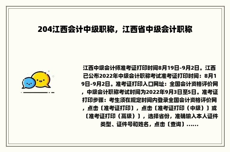 204江西会计中级职称，江西省中级会计职称