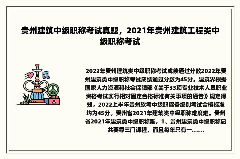 贵州建筑中级职称考试真题，2021年贵州建筑工程类中级职称考试