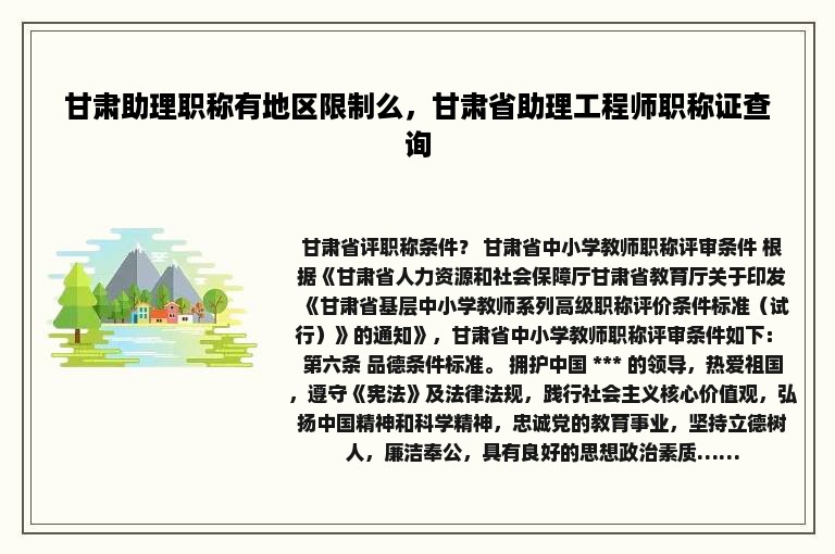 甘肃助理职称有地区限制么，甘肃省助理工程师职称证查询