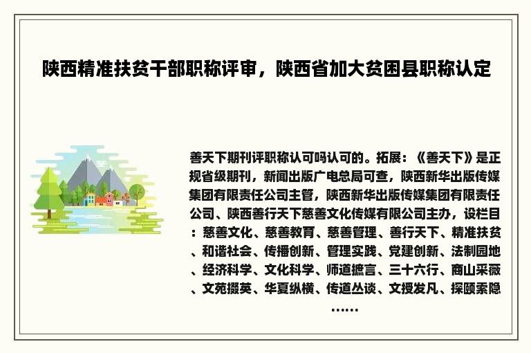 陕西精准扶贫干部职称评审，陕西省加大贫困县职称认定