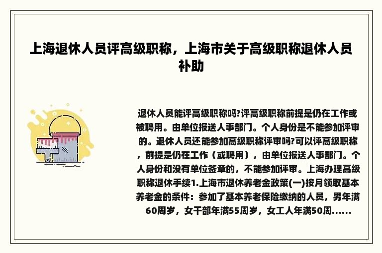 上海退休人员评高级职称，上海市关于高级职称退休人员补助