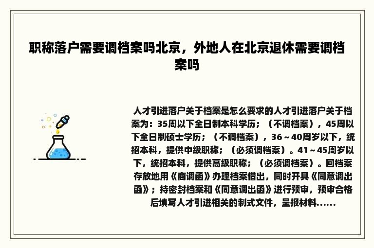 职称落户需要调档案吗北京，外地人在北京退休需要调档案吗