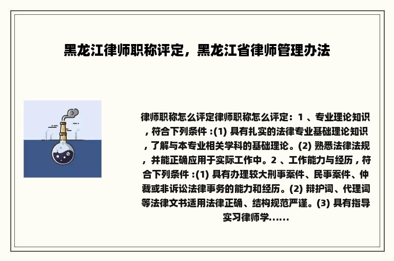 黑龙江律师职称评定，黑龙江省律师管理办法