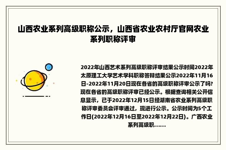 山西农业系列高级职称公示，山西省农业农村厅官网农业系列职称评审