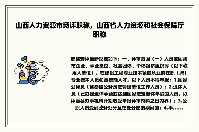 山西人力资源市场评职称，山西省人力资源和社会保障厅职称