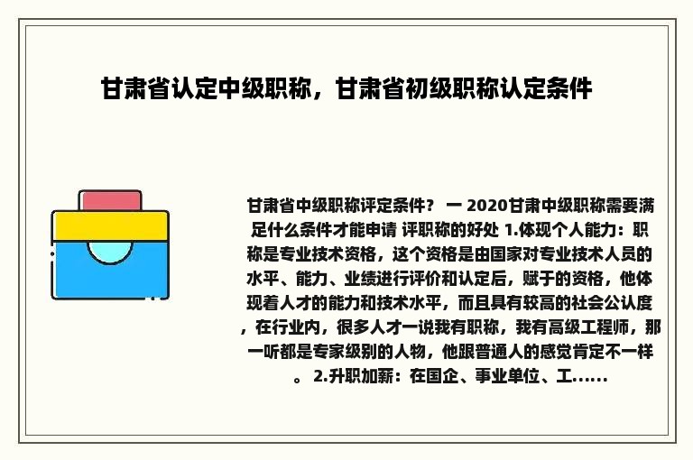 甘肃省认定中级职称，甘肃省初级职称认定条件