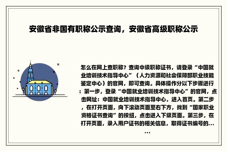 安徽省非国有职称公示查询，安徽省高级职称公示