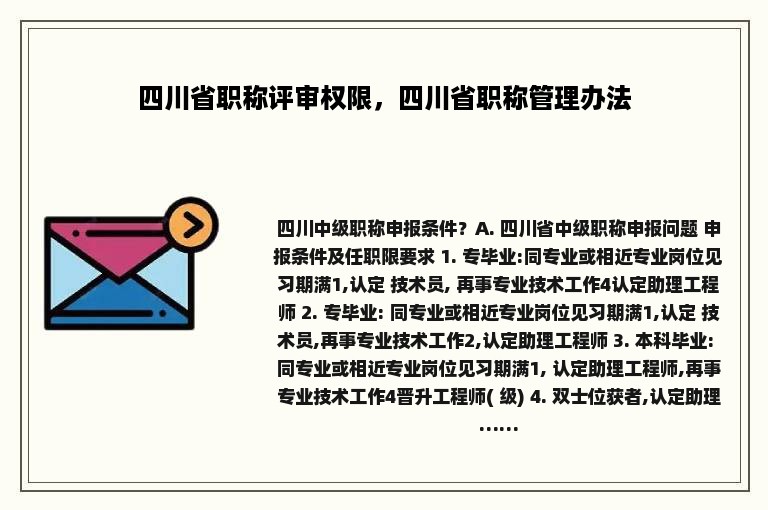 四川省职称评审权限，四川省职称管理办法