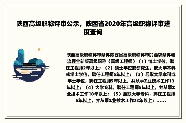 陕西高级职称评审公示，陕西省2020年高级职称评审进度查询