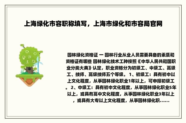 上海绿化市容职称填写，上海市绿化和市容局官网