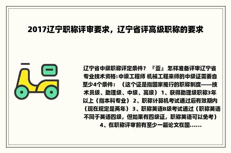 2017辽宁职称评审要求，辽宁省评高级职称的要求