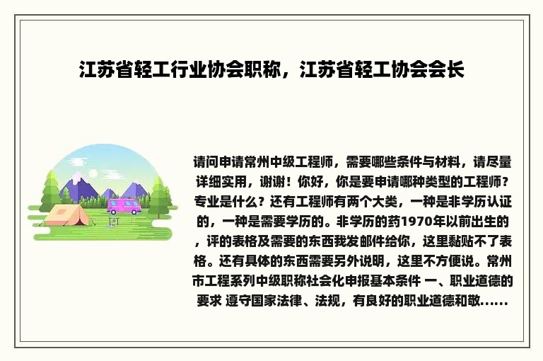 江苏省轻工行业协会职称，江苏省轻工协会会长