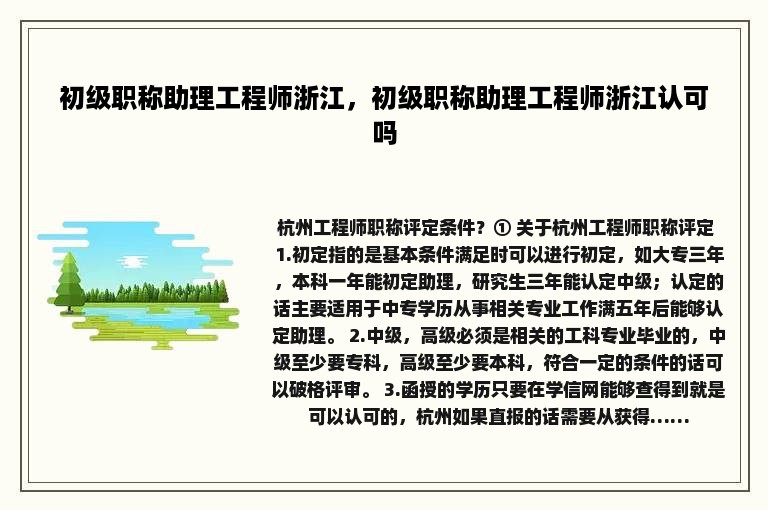 初级职称助理工程师浙江，初级职称助理工程师浙江认可吗