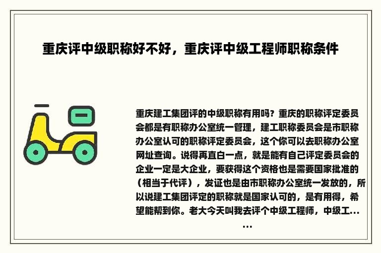 重庆评中级职称好不好，重庆评中级工程师职称条件