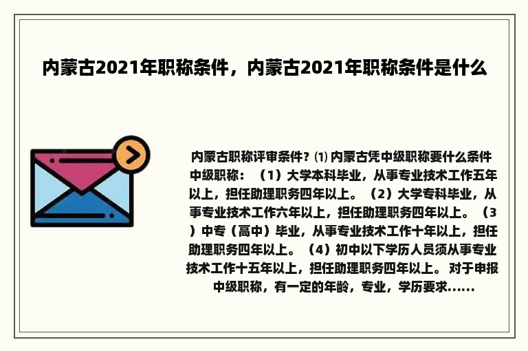 内蒙古2021年职称条件，内蒙古2021年职称条件是什么