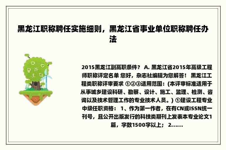 黑龙江职称聘任实施细则，黑龙江省事业单位职称聘任办法