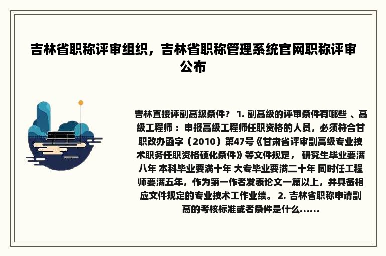 吉林省职称评审组织，吉林省职称管理系统官网职称评审公布