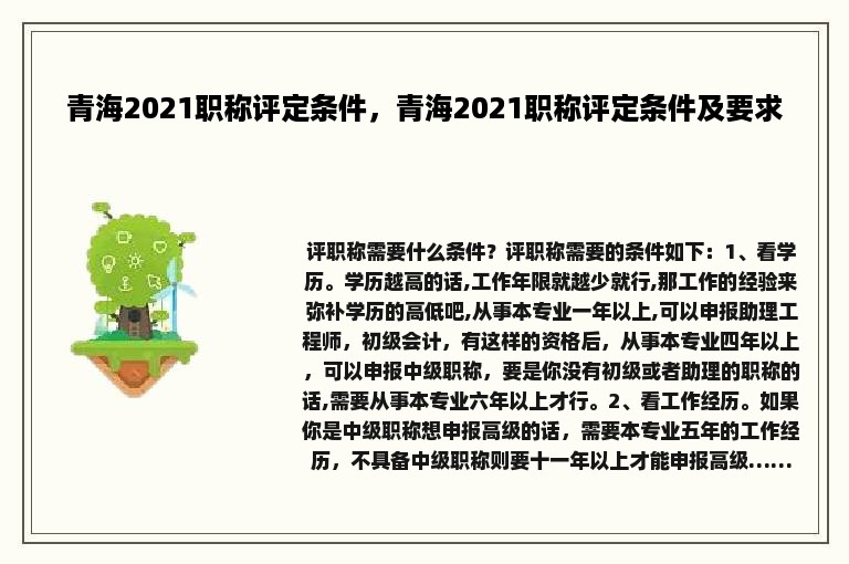 青海2021职称评定条件，青海2021职称评定条件及要求