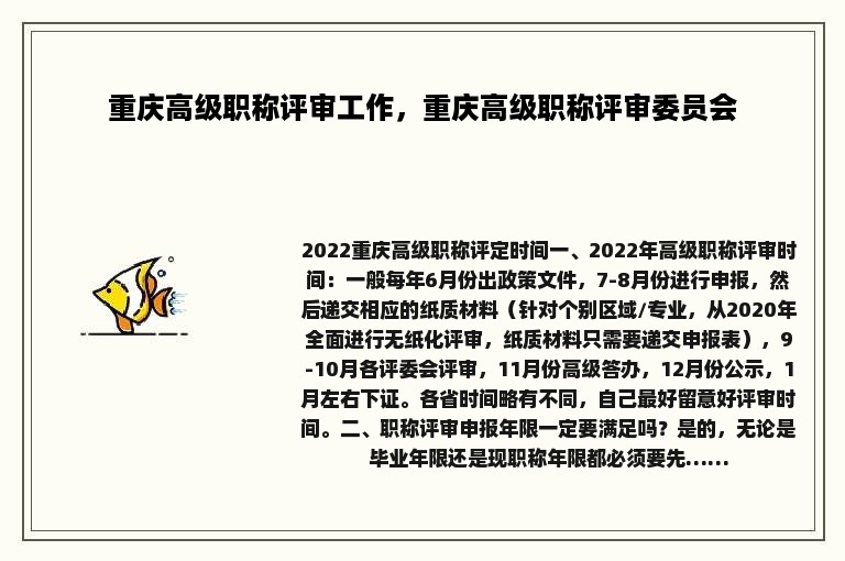 重庆高级职称评审工作，重庆高级职称评审委员会