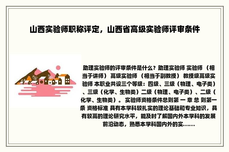 山西实验师职称评定，山西省高级实验师评审条件