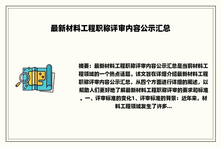 最新材料工程职称评审内容公示汇总