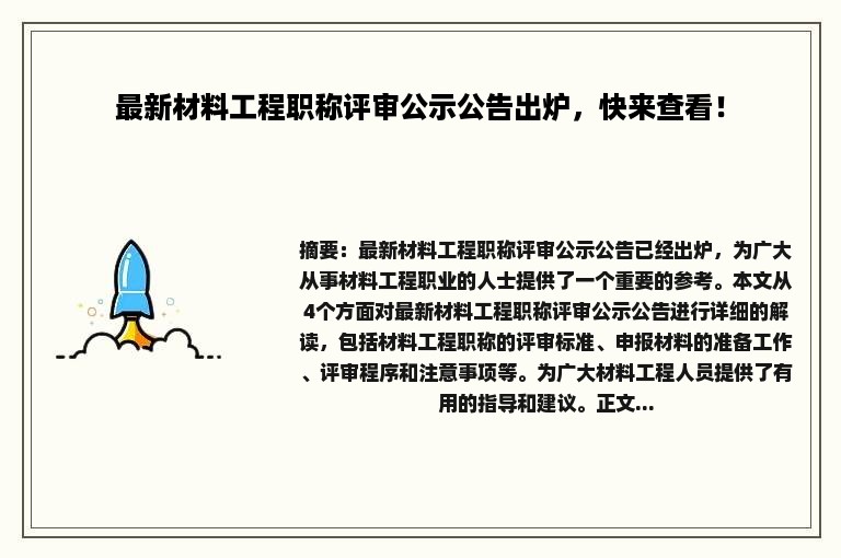 最新材料工程职称评审公示公告出炉，快来查看！