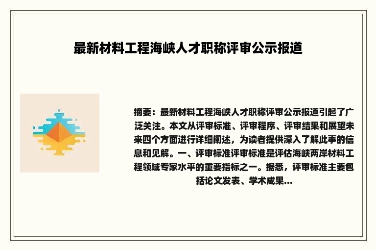 最新材料工程海峡人才职称评审公示报道