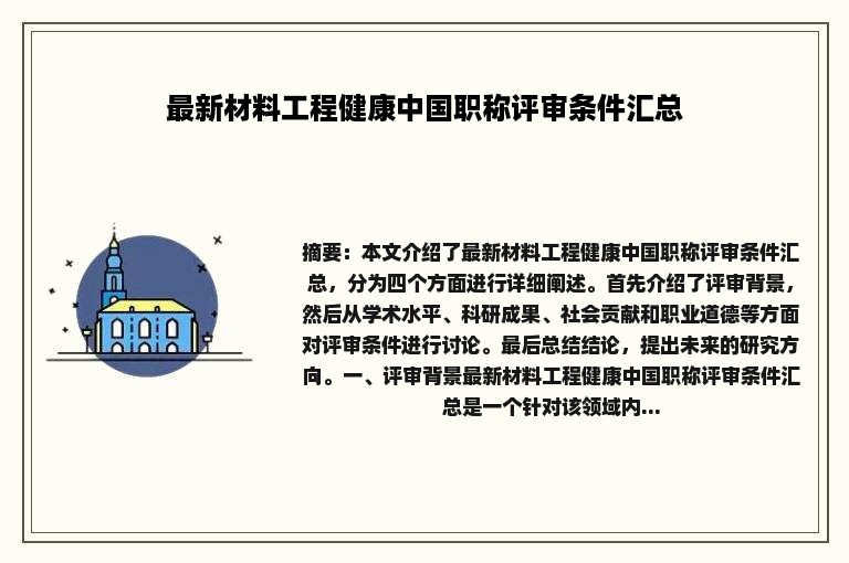 最新材料工程健康中国职称评审条件汇总