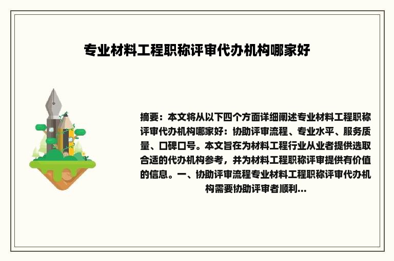 专业材料工程职称评审代办机构哪家好