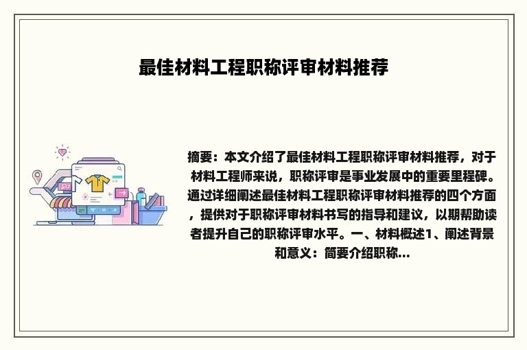 最佳材料工程职称评审材料推荐