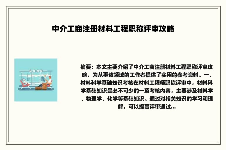 中介工商注册材料工程职称评审攻略