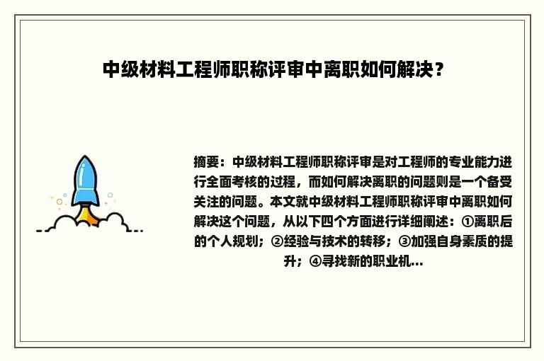 中级材料工程师职称评审中离职如何解决？